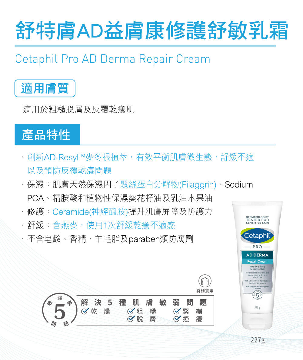 AD益膚康修護舒敏乳霜