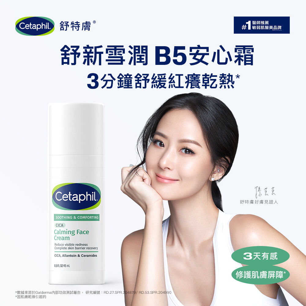 舒新雪潤B5安心霜