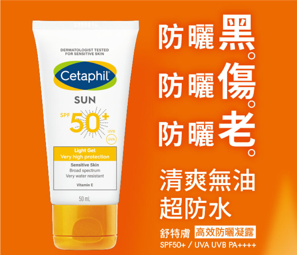高效防曬凝露SPF50+