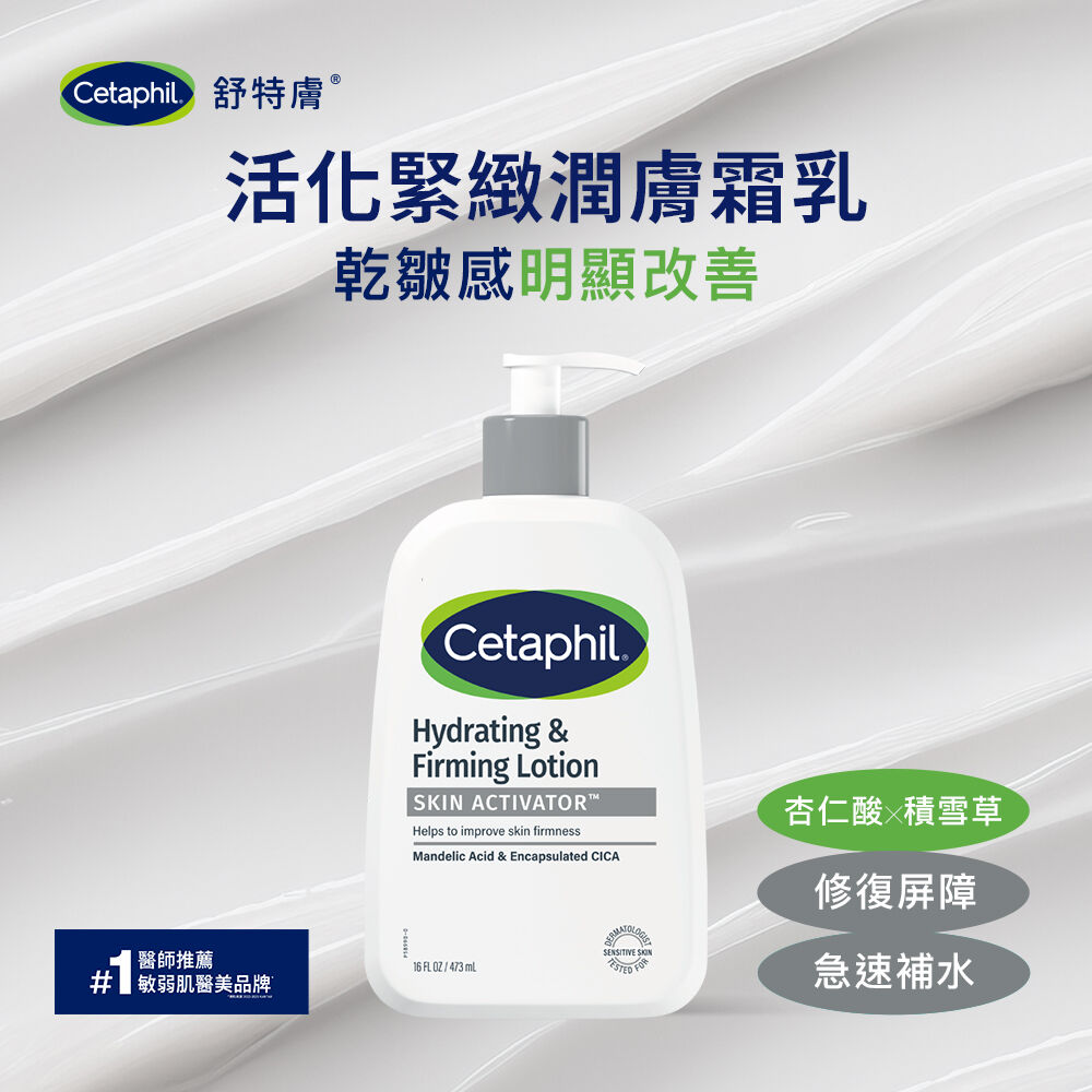 活化緊緻潤膚乳
