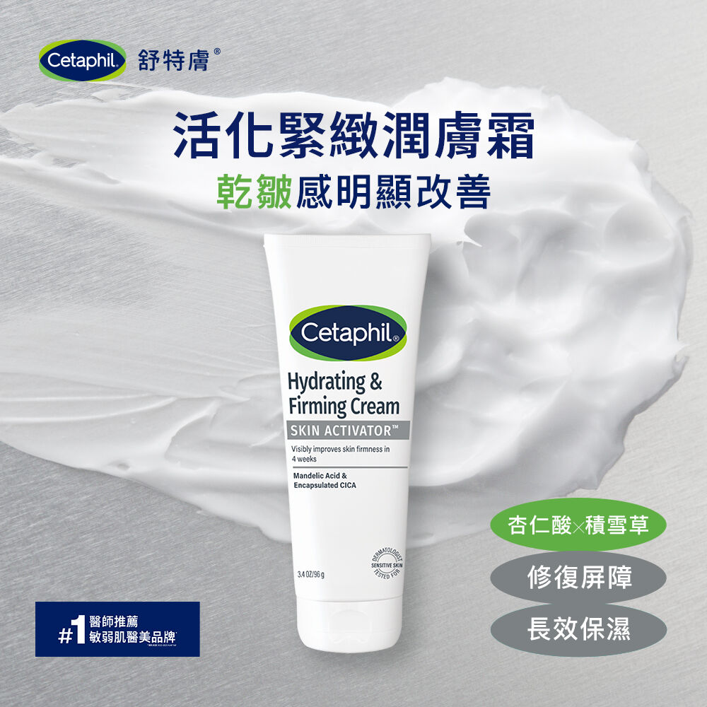 活化緊緻潤膚霜