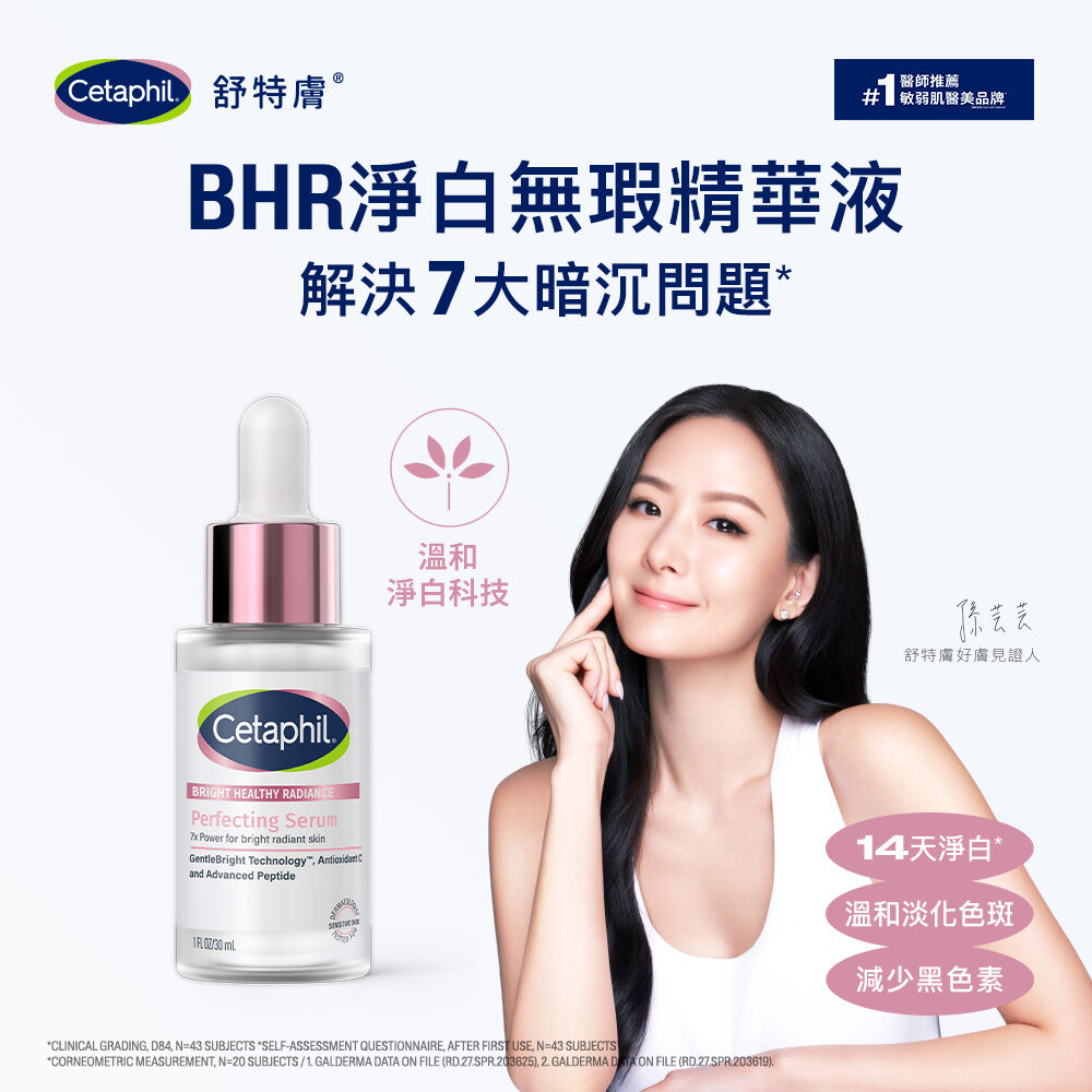 BHR淨白無瑕精華液