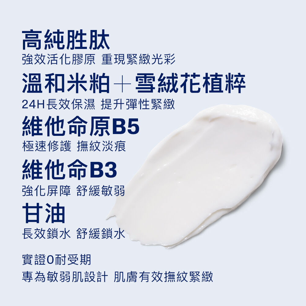 胜肽緊緻賦活修護乳霜