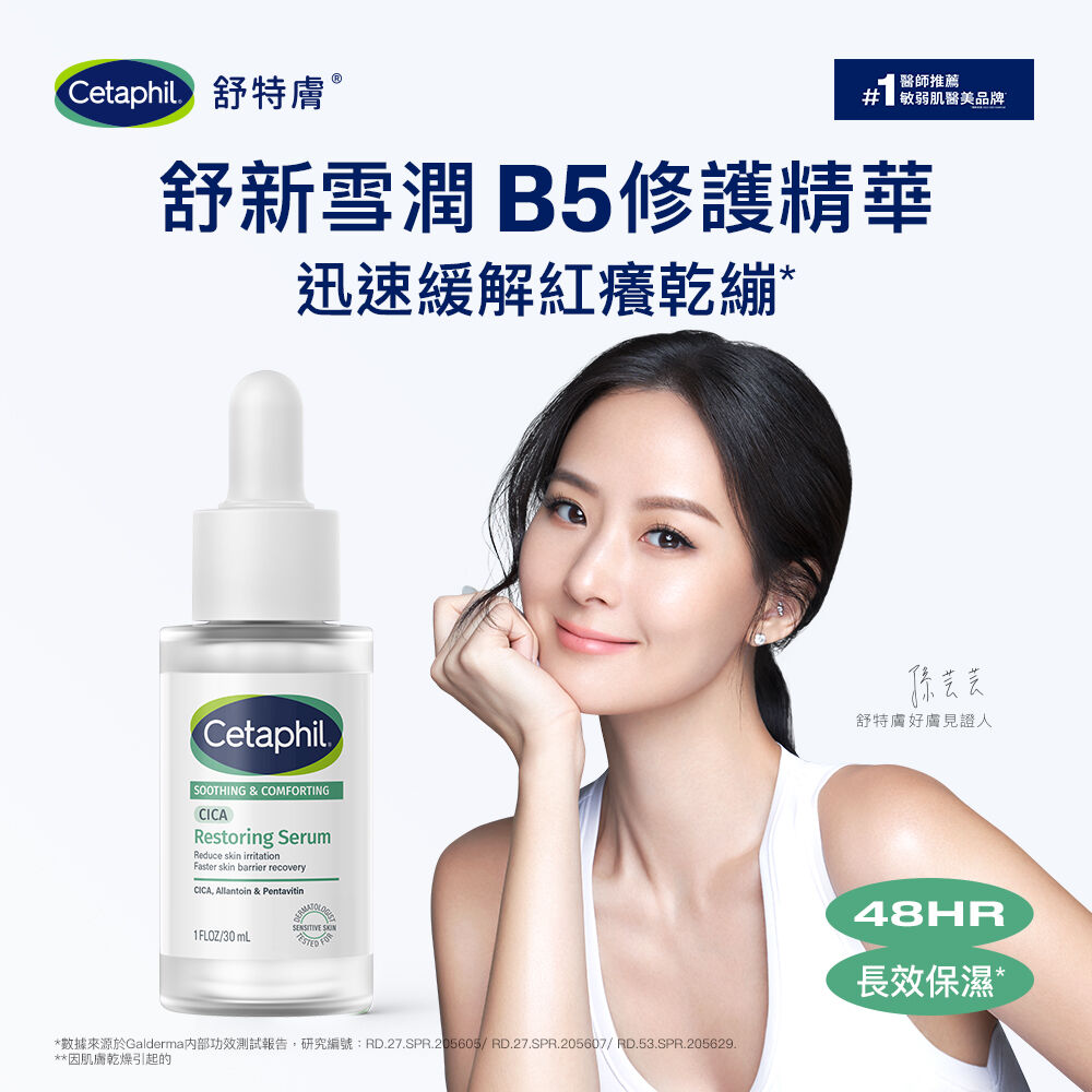 舒新雪潤B5修護精華 (自修精華)