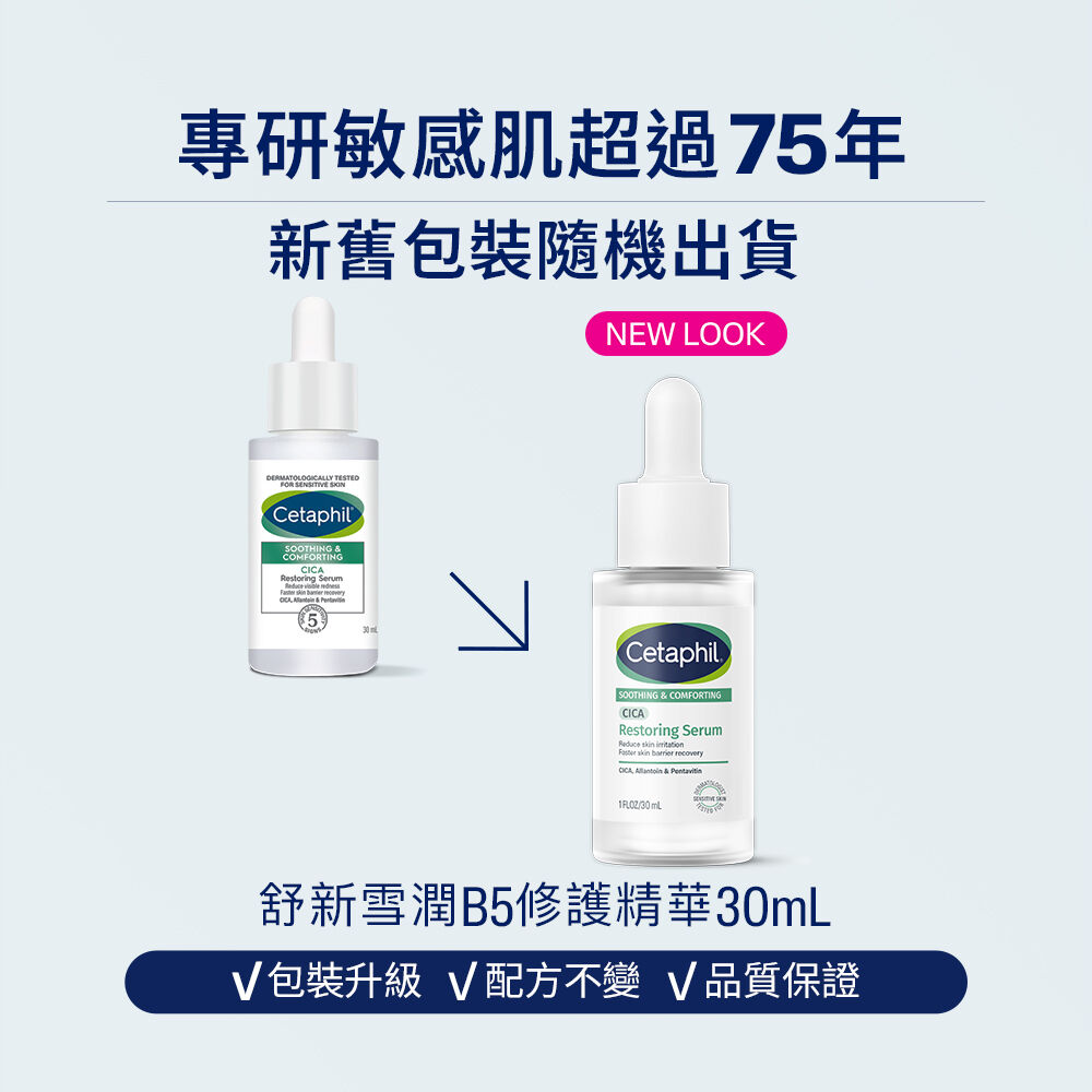 舒新雪潤B5修護精華 (自修精華)