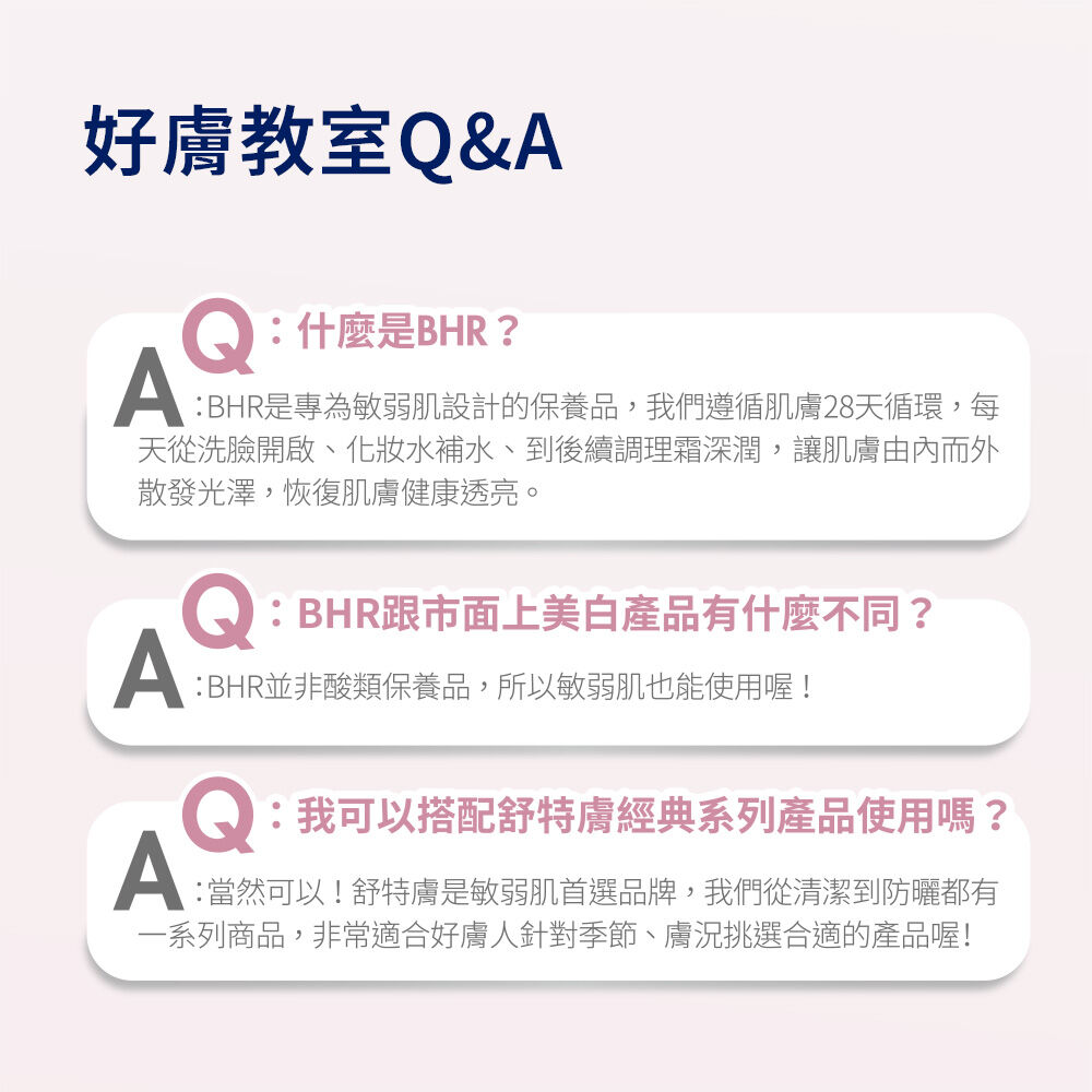 BHR淨白調理安撫霜