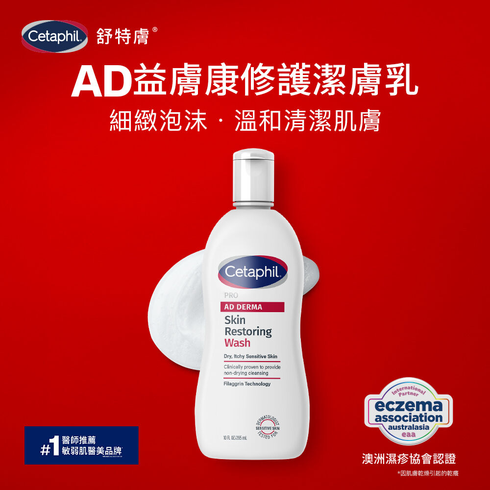 AD益膚康修護潔膚乳